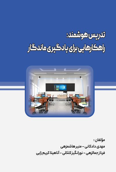 تدریس هوشمند: راهکارهایی برای یادگیری ماندگار